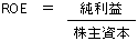 ROE（Return on Equity … 株主資本利益率）とは_1