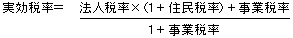 実効税率の計算式