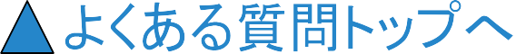 よくある質問トップへ